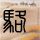 我唾弃你的坟墓